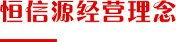 恒信源经营理念