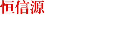 恒信源装盒机