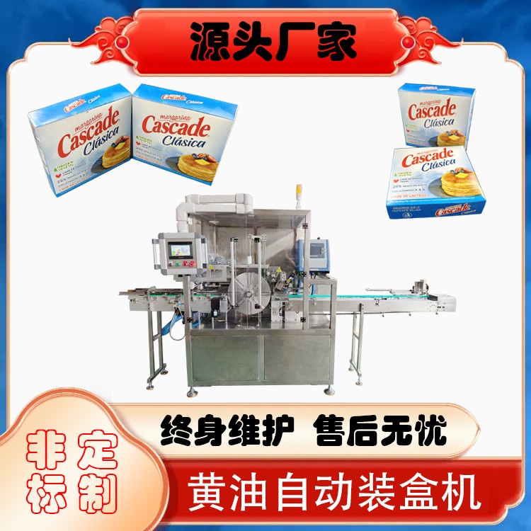 黄油自动装盒机