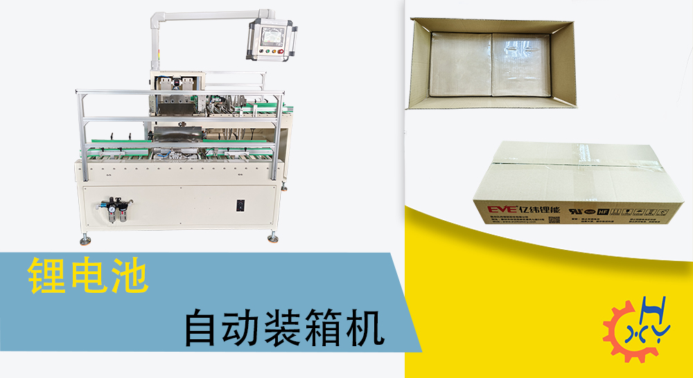 锂电池自动装箱机