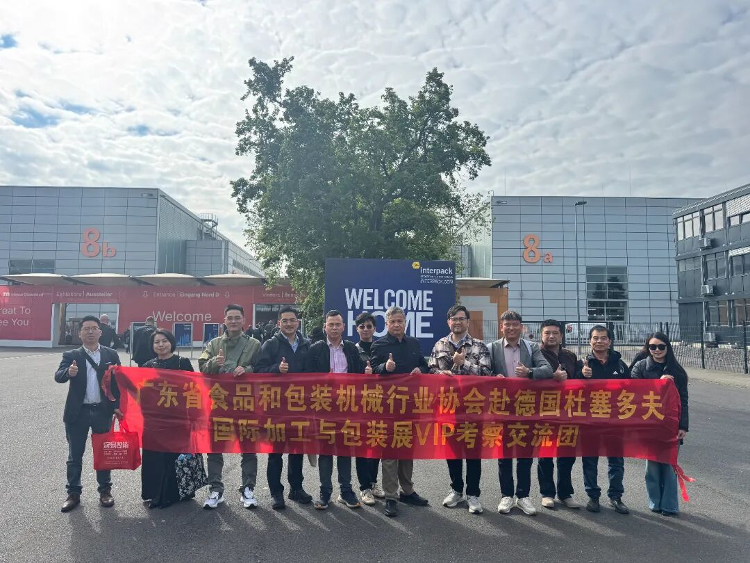 广东省食品包装机行业协会VIP交流考察团赴德参加Interpack展会