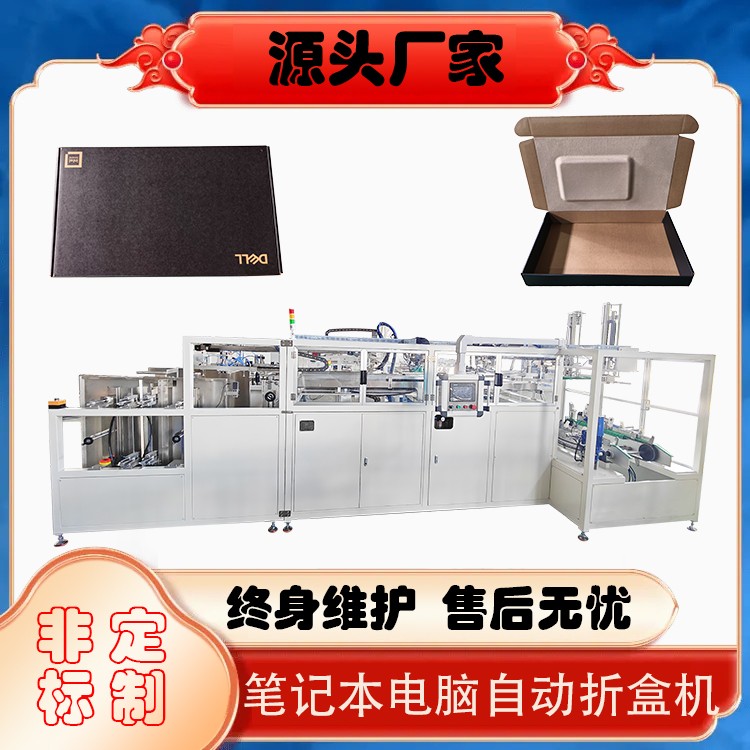 笔记本电脑盒自动折盒机