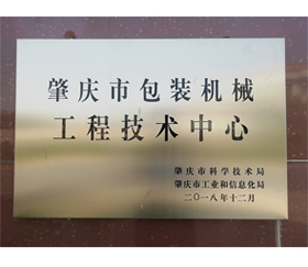 肇庆包装机械工程技术中心