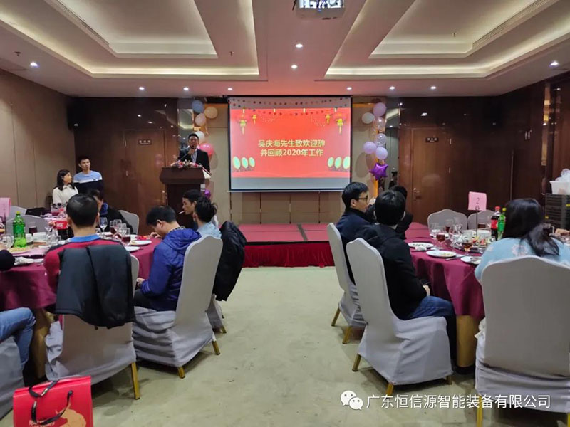广东恒信源智能装备有限公司2020年年度总结表彰大会暨迎新晚宴