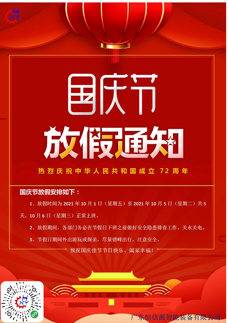 国庆放假通知
