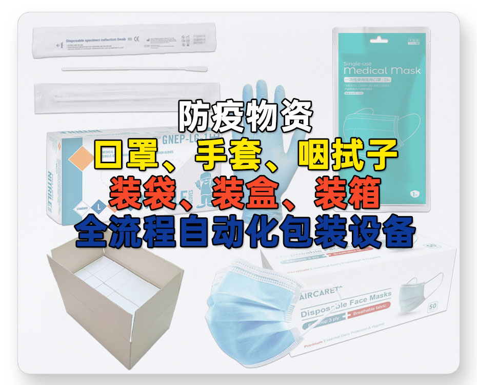 口罩、手套、咽拭子包装机生产线