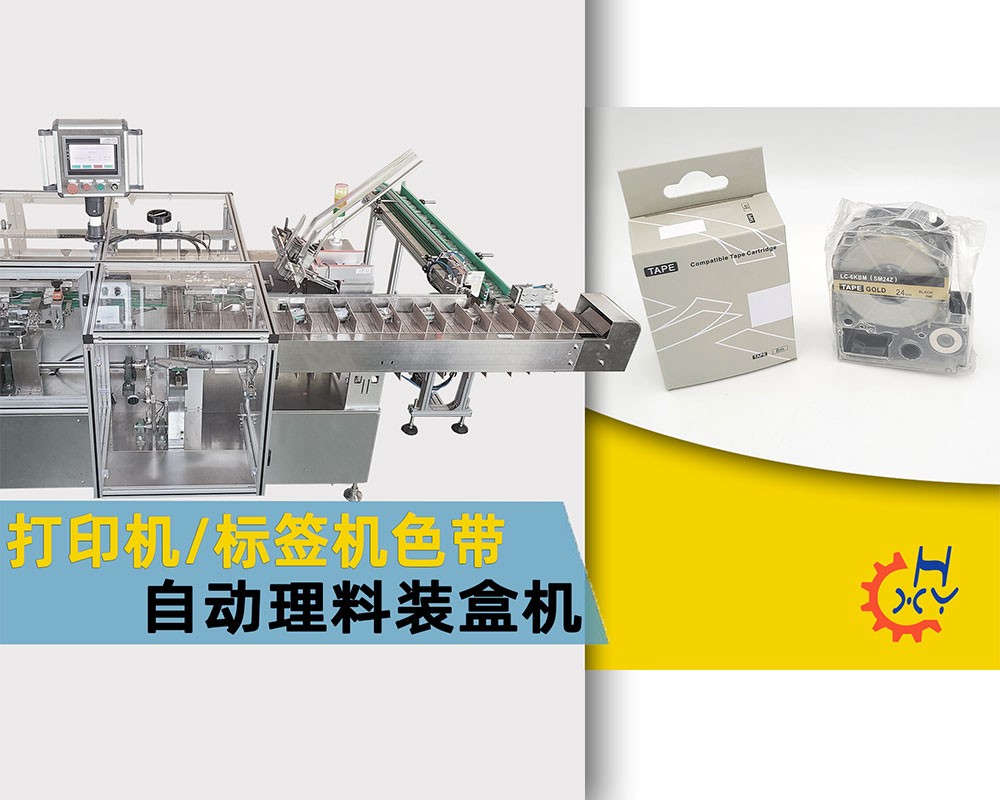 打印机/标签机色带自动理料装盒机
