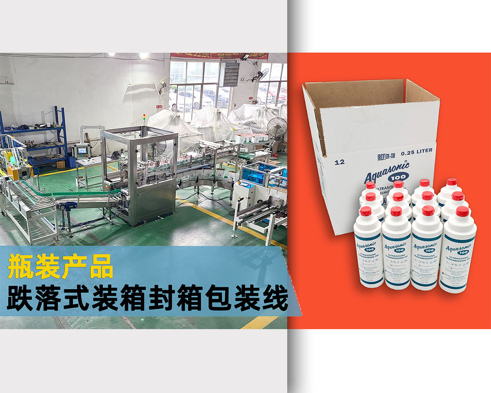 瓶装产品跌落式装箱封箱自动包装生产线