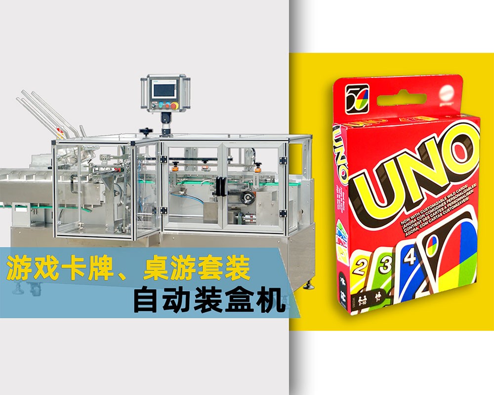 游戏卡牌、桌游卡片自动装盒机