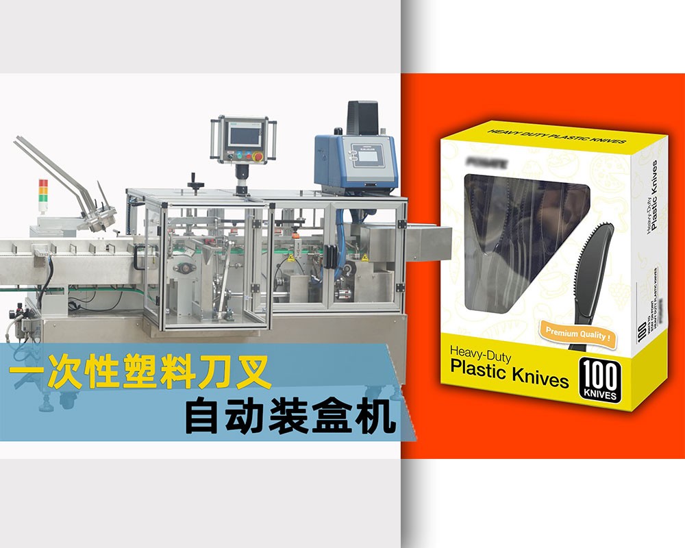 一次性塑料刀叉全自动装盒机