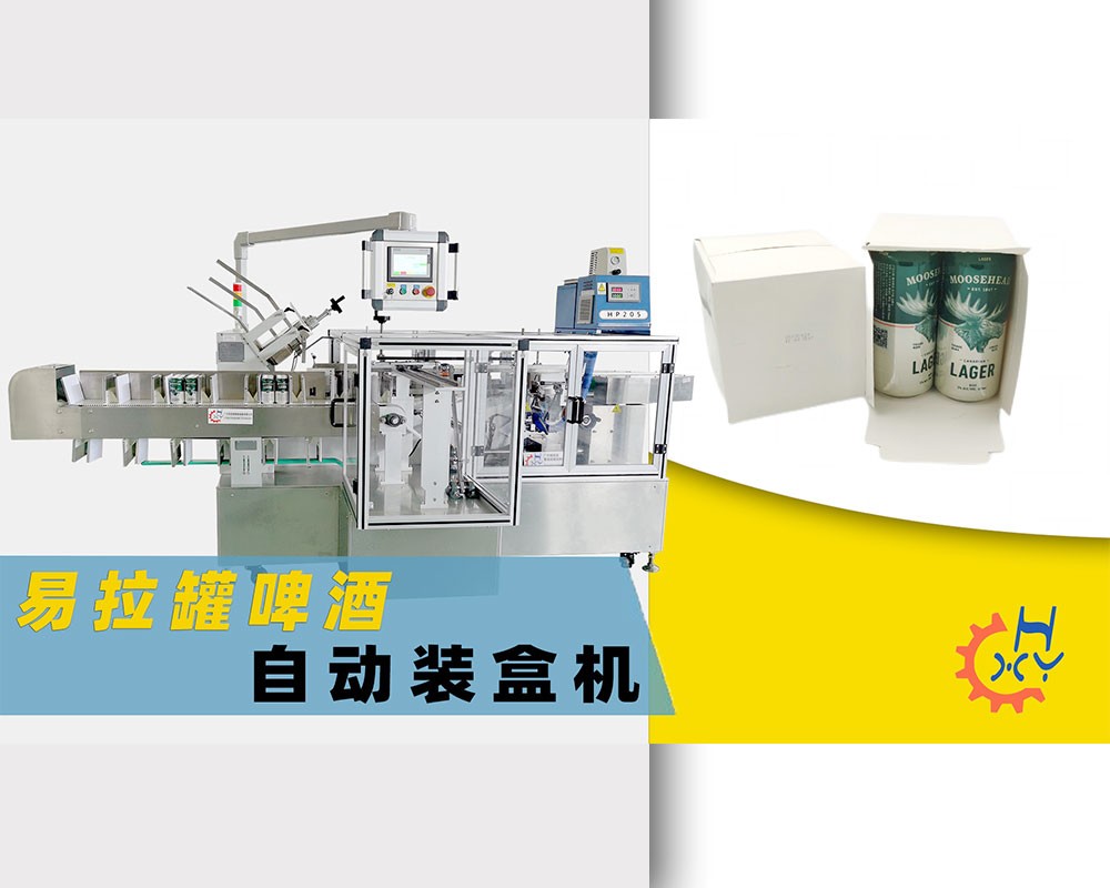易拉罐啤酒自动装盒机