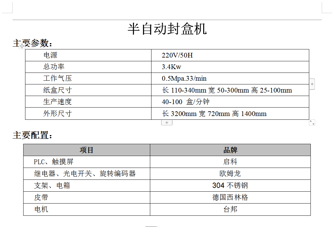 半自动封盒参数图.png