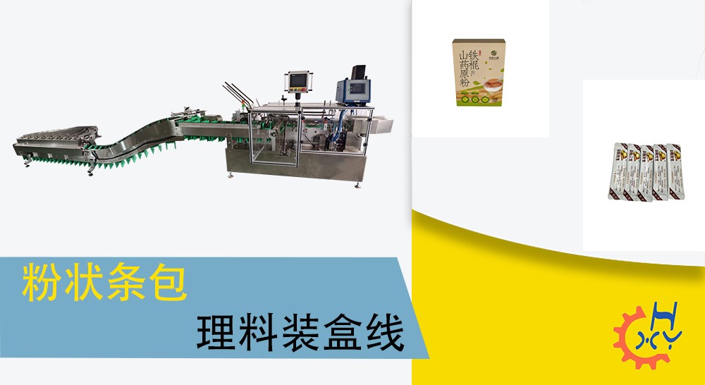 粉状条包理料装盒机