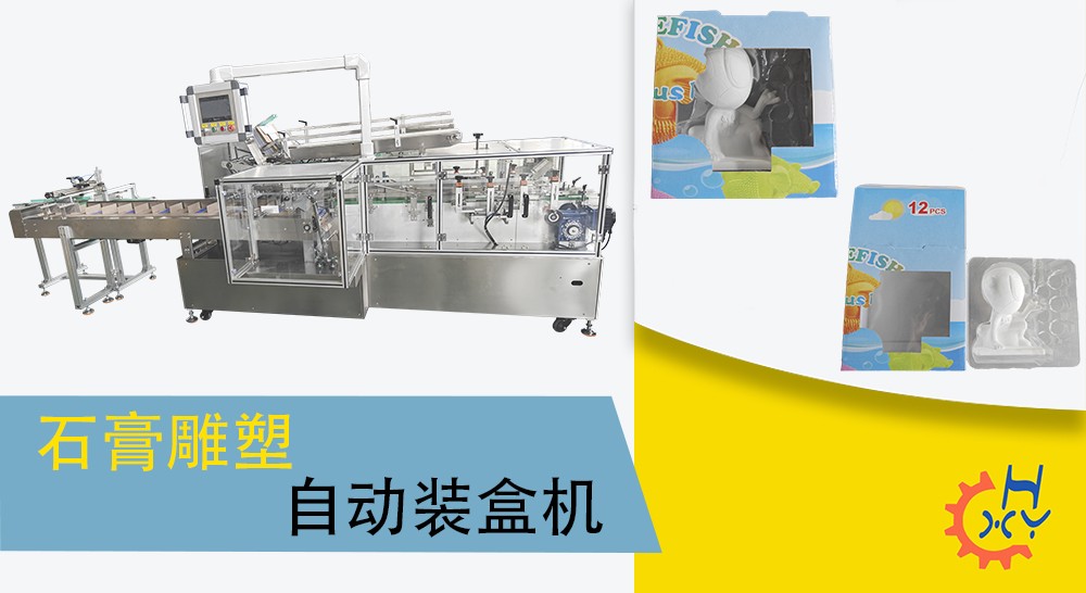 石膏雕塑自动装盒机
