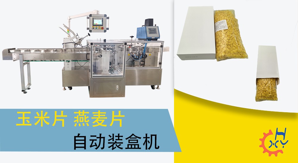 燕麦片、玉米片自动装盒机